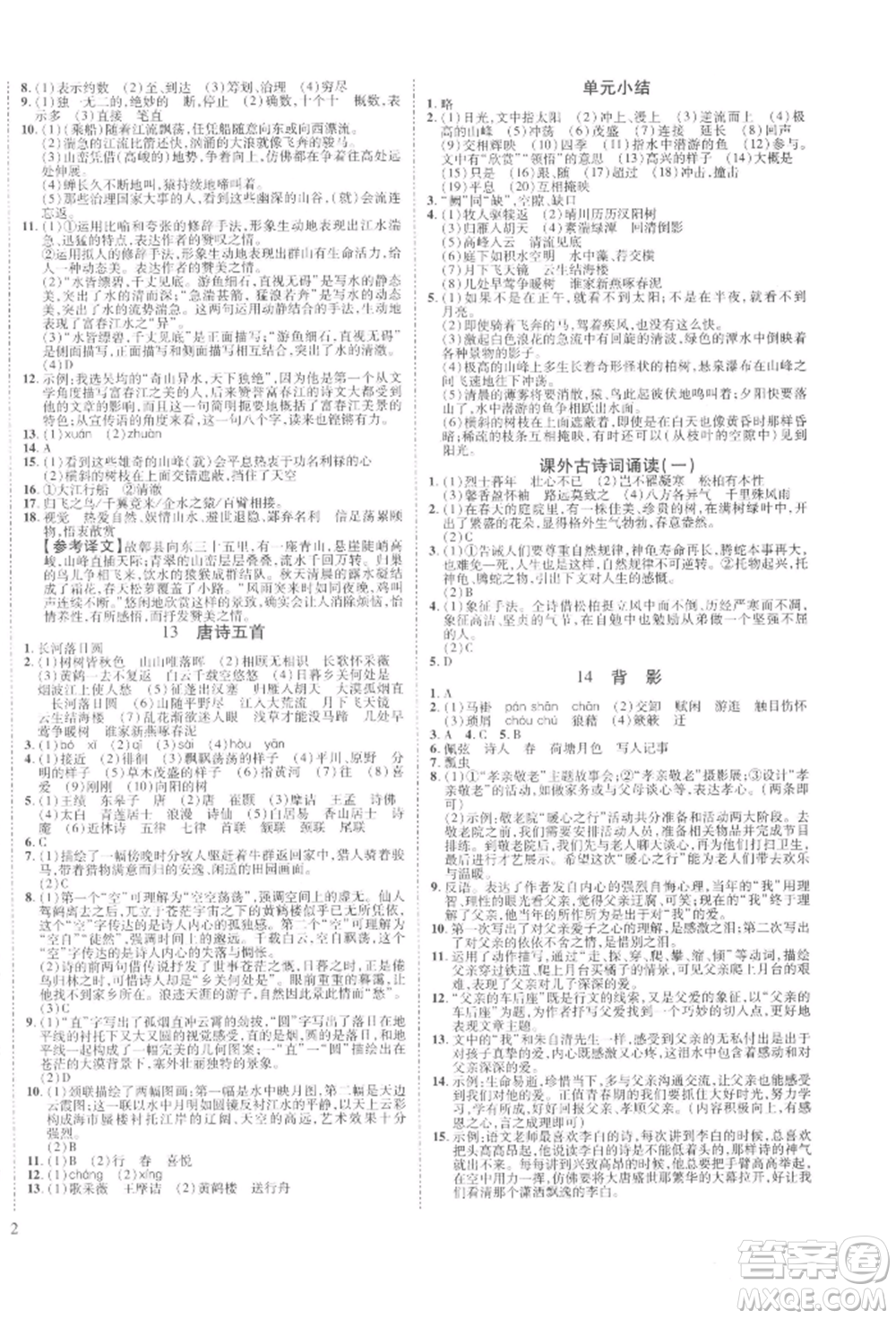 延邊教育出版社2021暢行課堂八年級語文上冊人教版山西專版參考答案