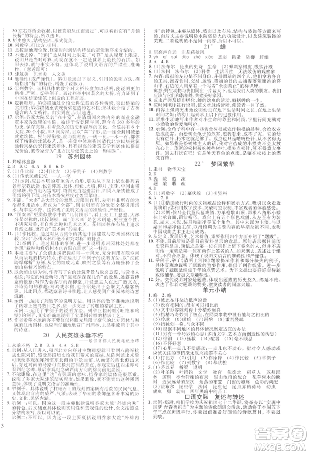 延邊教育出版社2021暢行課堂八年級語文上冊人教版山西專版參考答案