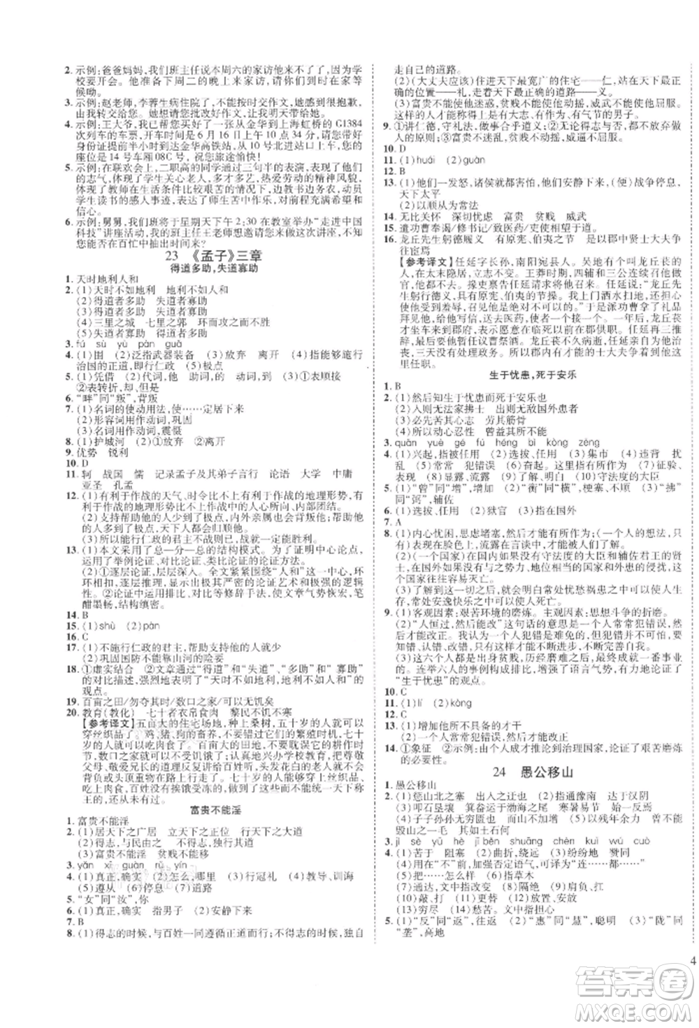 延邊教育出版社2021暢行課堂八年級語文上冊人教版山西專版參考答案