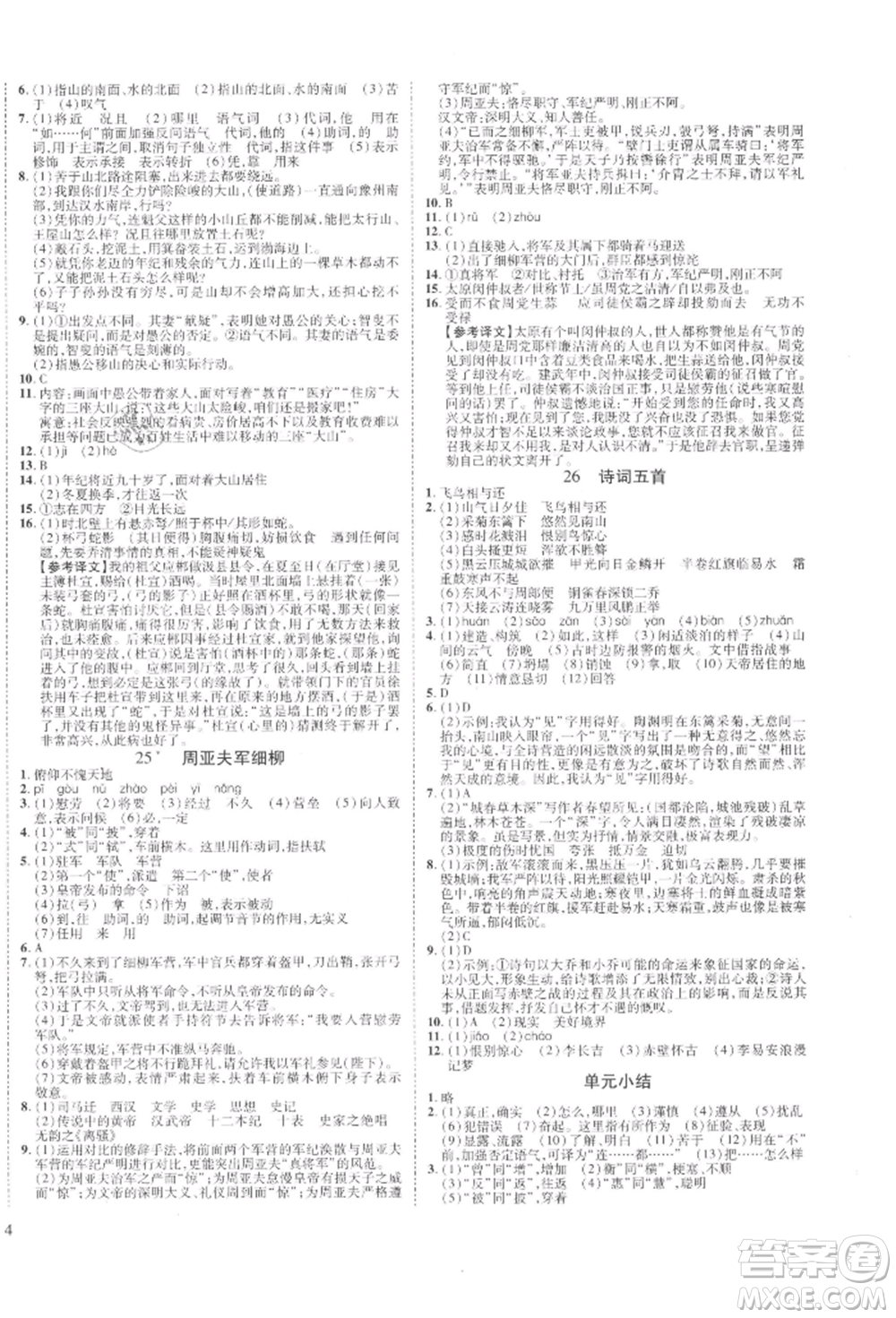 延邊教育出版社2021暢行課堂八年級語文上冊人教版山西專版參考答案