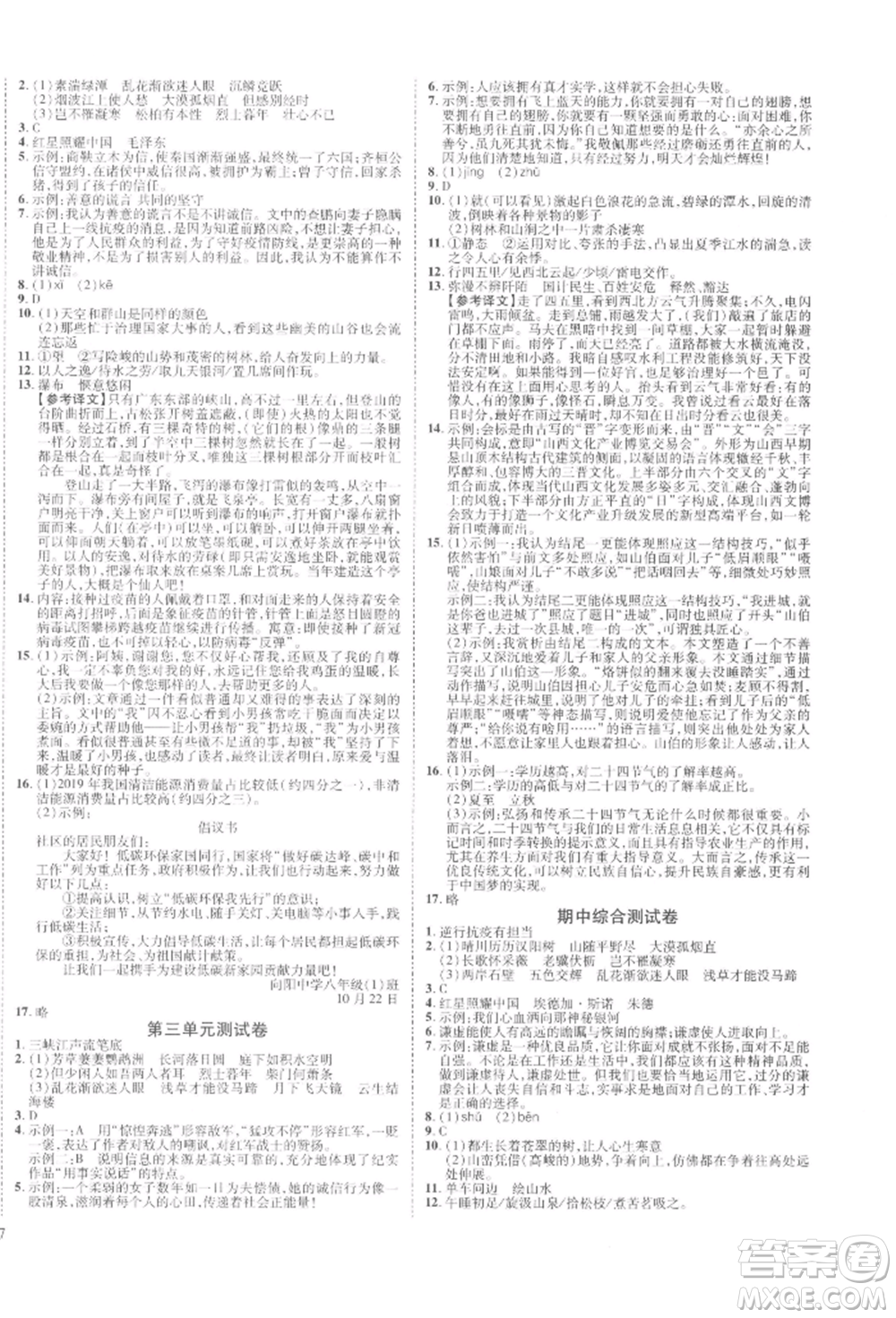 延邊教育出版社2021暢行課堂八年級語文上冊人教版山西專版參考答案