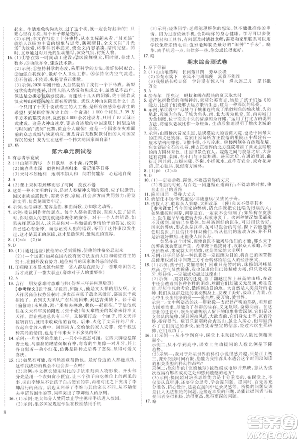 延邊教育出版社2021暢行課堂八年級語文上冊人教版山西專版參考答案