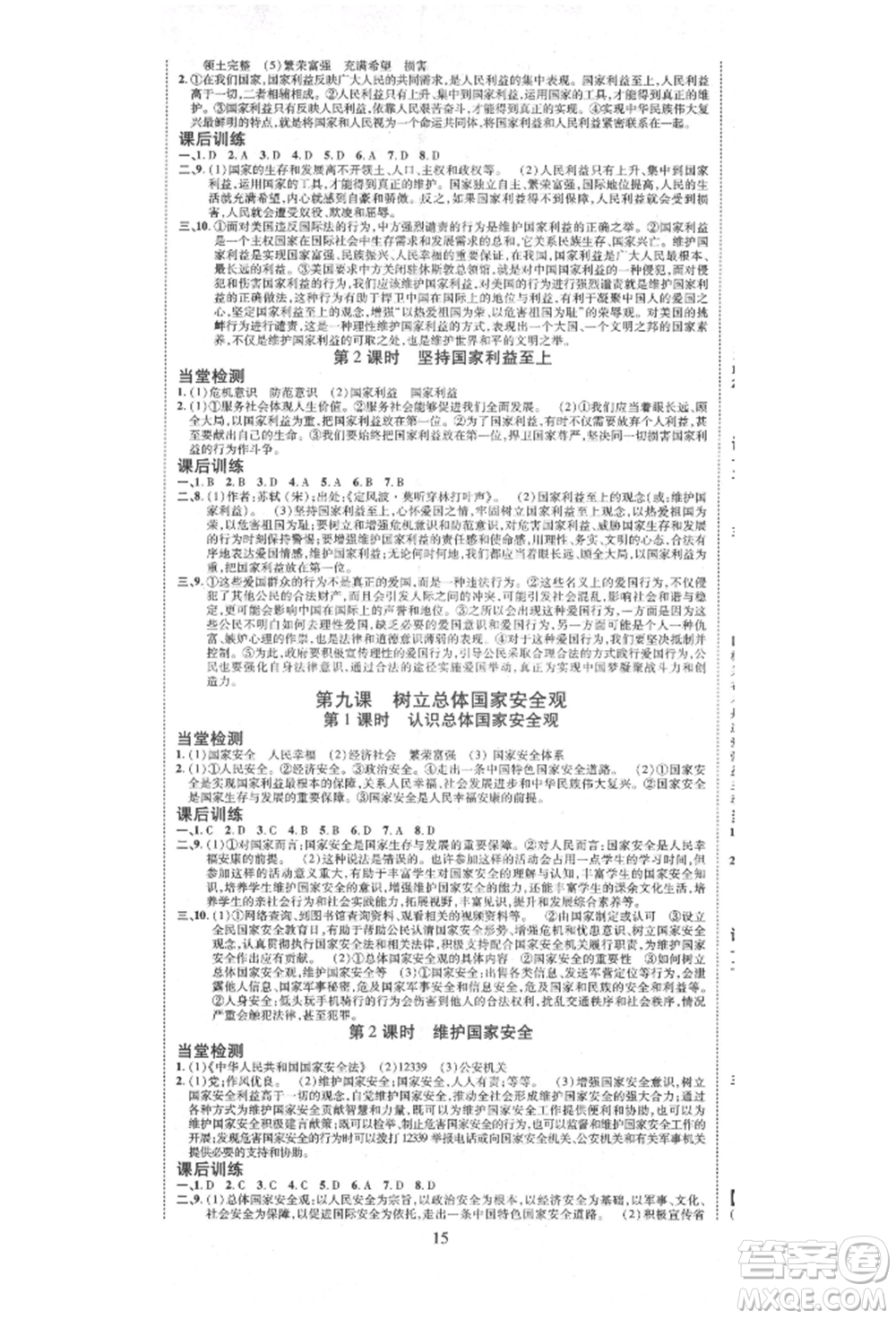 延邊教育出版社2021暢行課堂八年級道德與法治上冊人教版山西專版參考答案