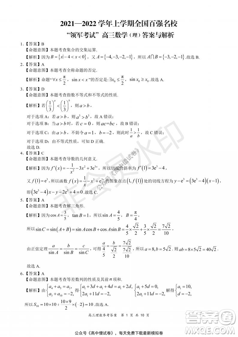 2021-2022學(xué)年上學(xué)期全國百強(qiáng)名校領(lǐng)軍考試高三理科數(shù)學(xué)試題及答案