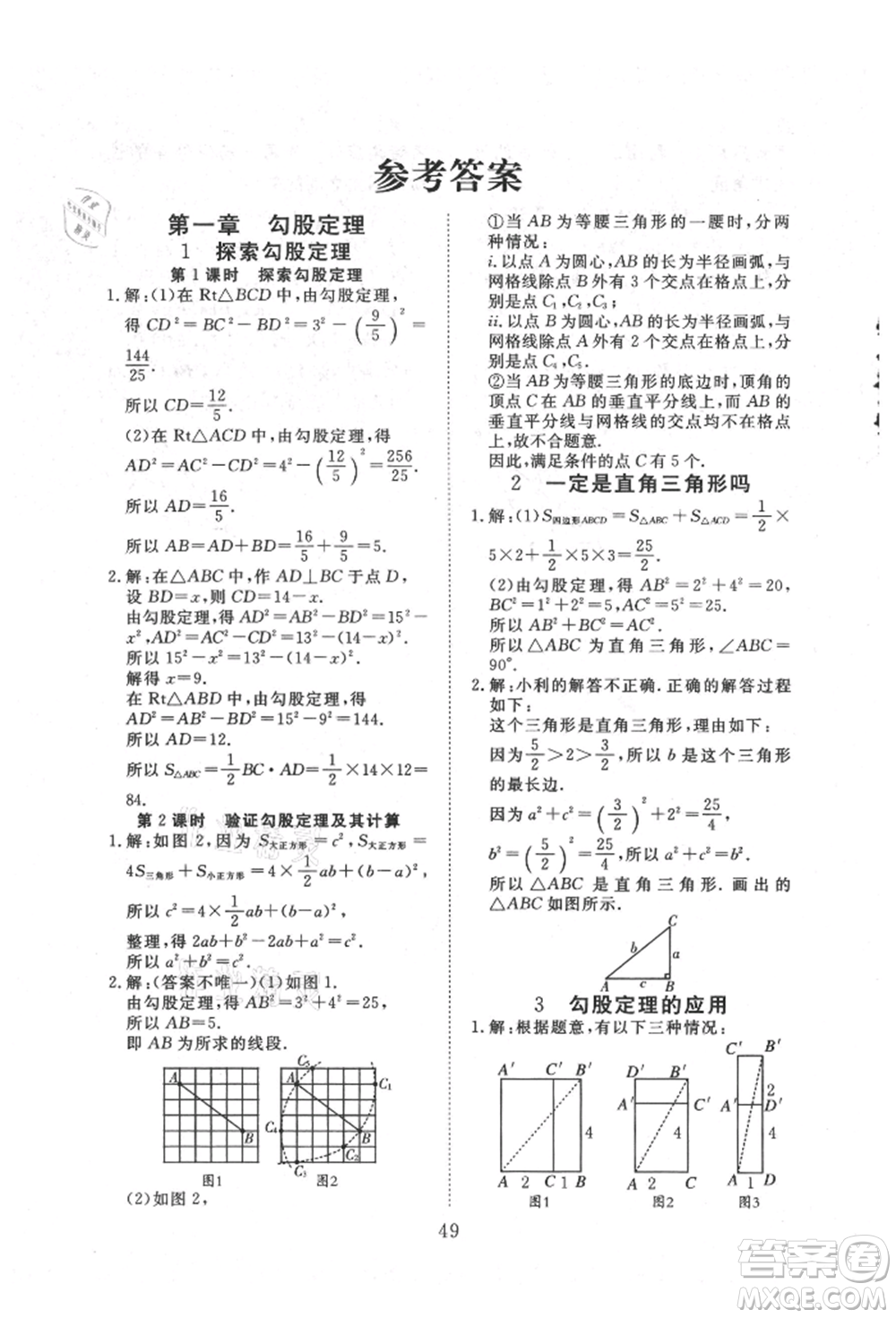 延邊教育出版社2021暢行課堂八年級(jí)數(shù)學(xué)上冊(cè)北師大版參考答案