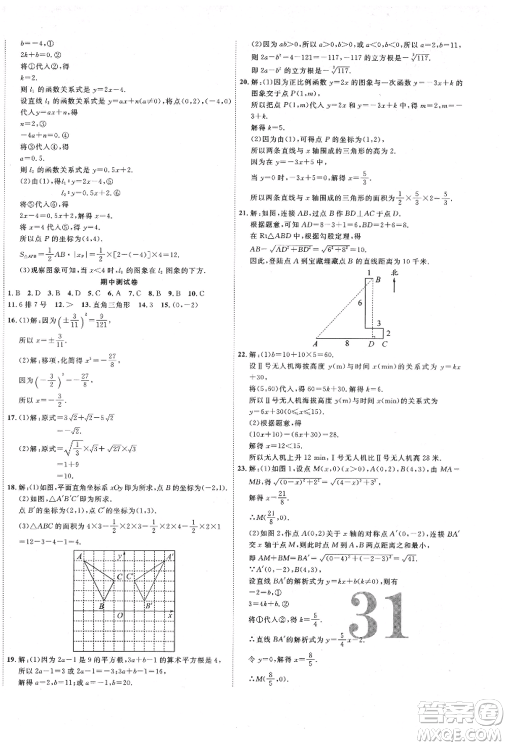 延邊教育出版社2021暢行課堂八年級(jí)數(shù)學(xué)上冊(cè)北師大版參考答案