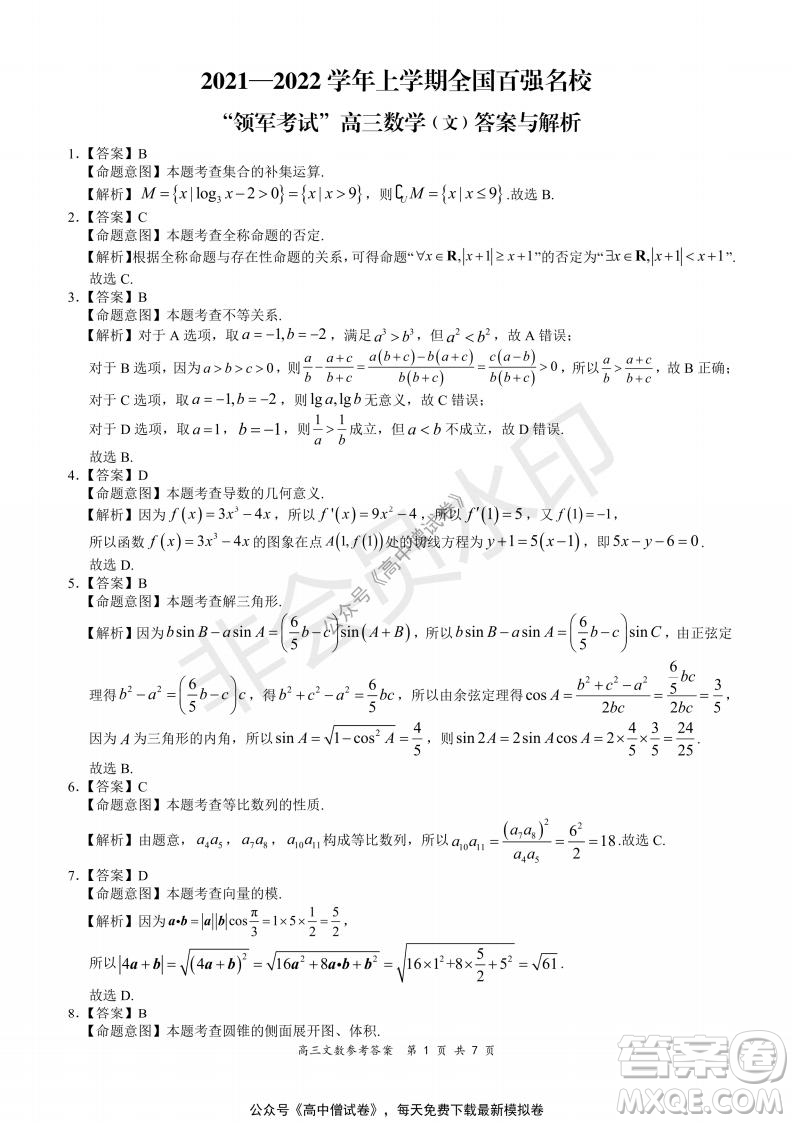 2021-2022學(xué)年上學(xué)期全國百強(qiáng)名校領(lǐng)軍考試高三文科數(shù)學(xué)試題及答案