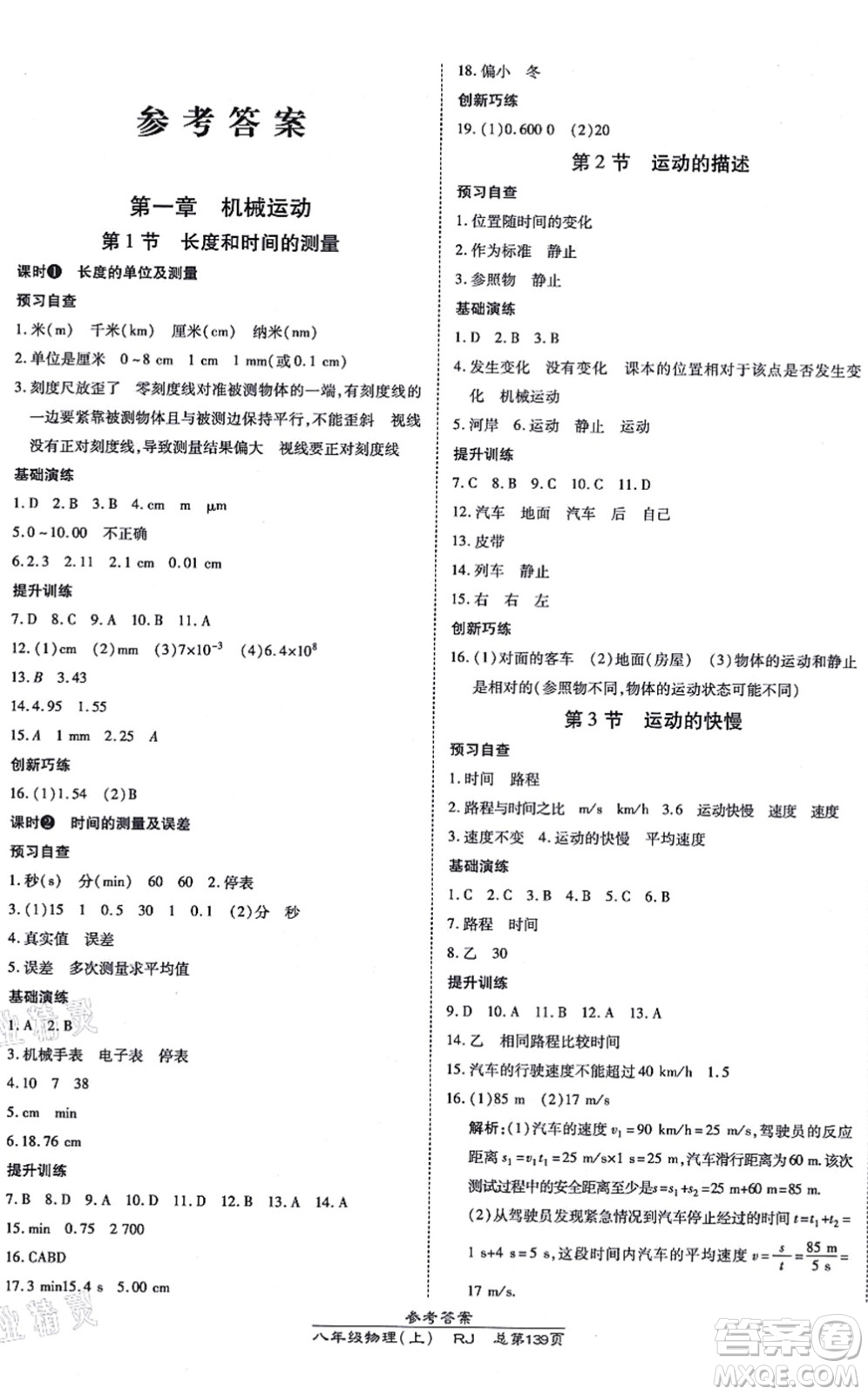 開明出版社2021高效課時(shí)通10分鐘掌控課堂八年級物理上冊RJ人教版答案