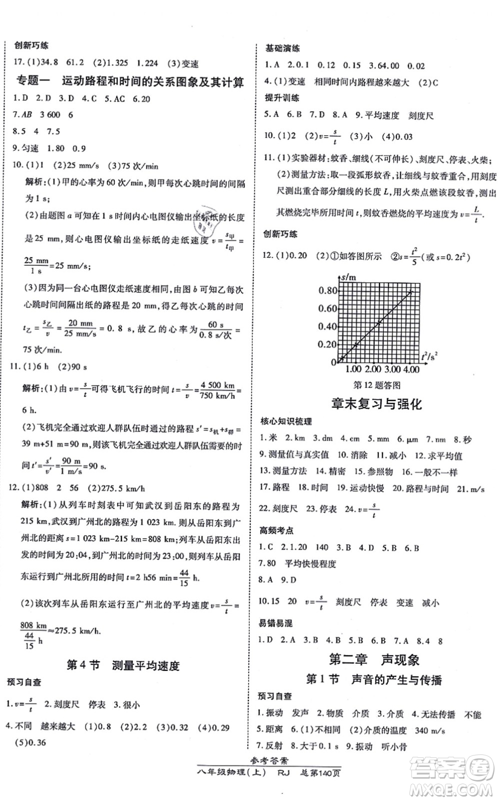 開明出版社2021高效課時(shí)通10分鐘掌控課堂八年級物理上冊RJ人教版答案