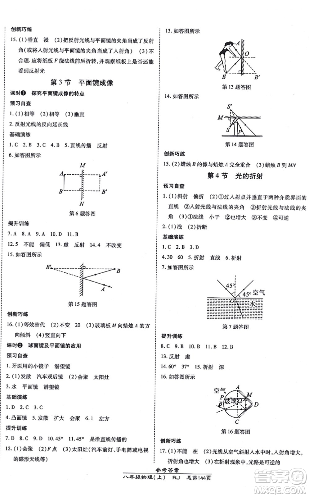 開明出版社2021高效課時(shí)通10分鐘掌控課堂八年級物理上冊RJ人教版答案