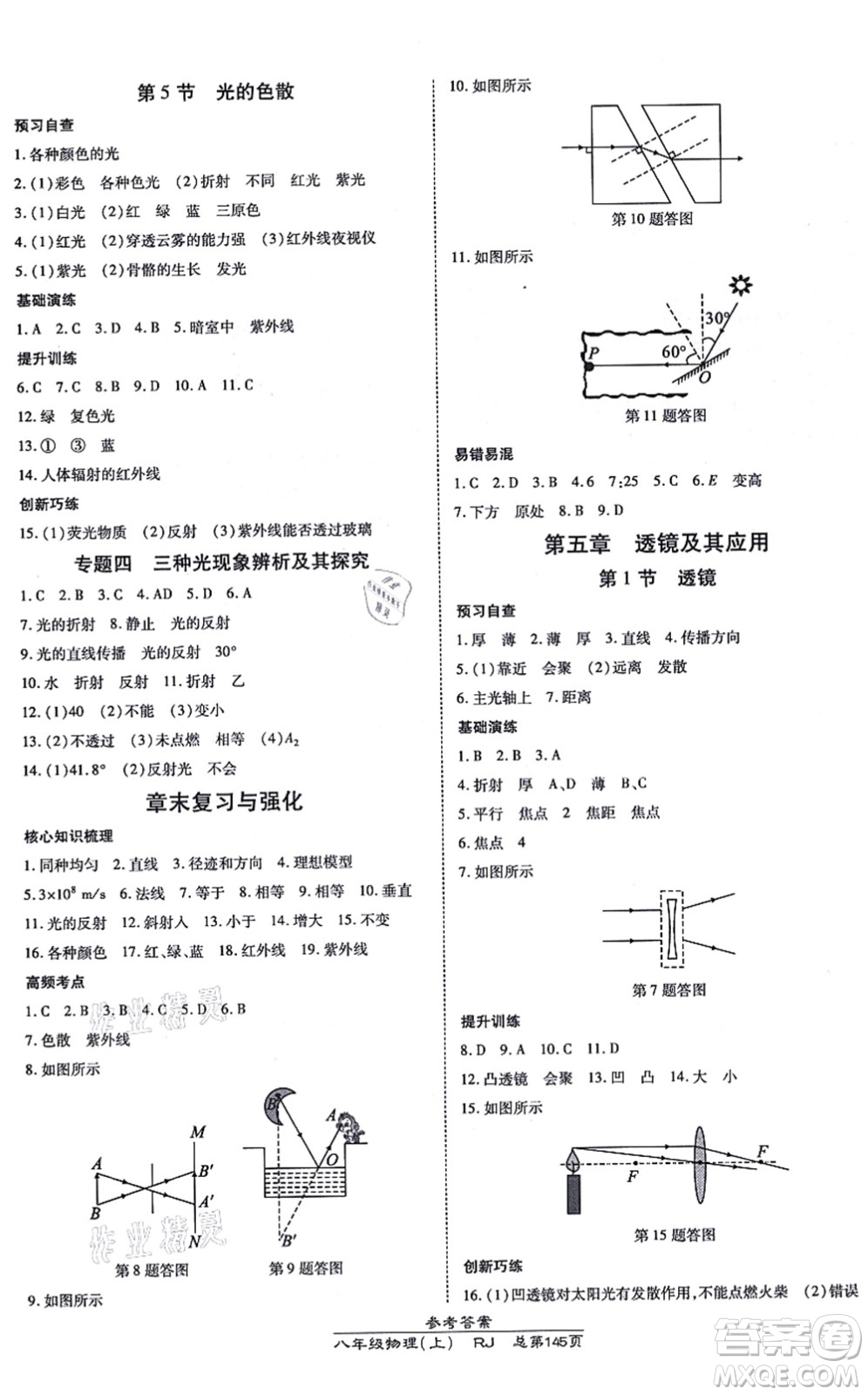 開明出版社2021高效課時(shí)通10分鐘掌控課堂八年級物理上冊RJ人教版答案