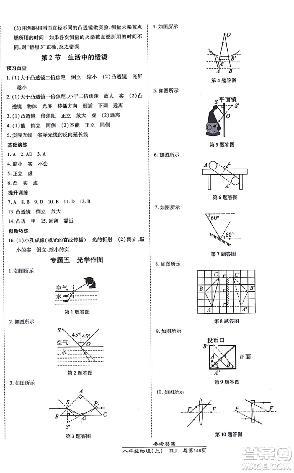 開明出版社2021高效課時(shí)通10分鐘掌控課堂八年級物理上冊RJ人教版答案