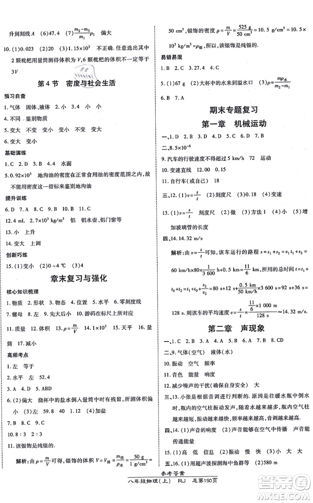 開明出版社2021高效課時(shí)通10分鐘掌控課堂八年級物理上冊RJ人教版答案