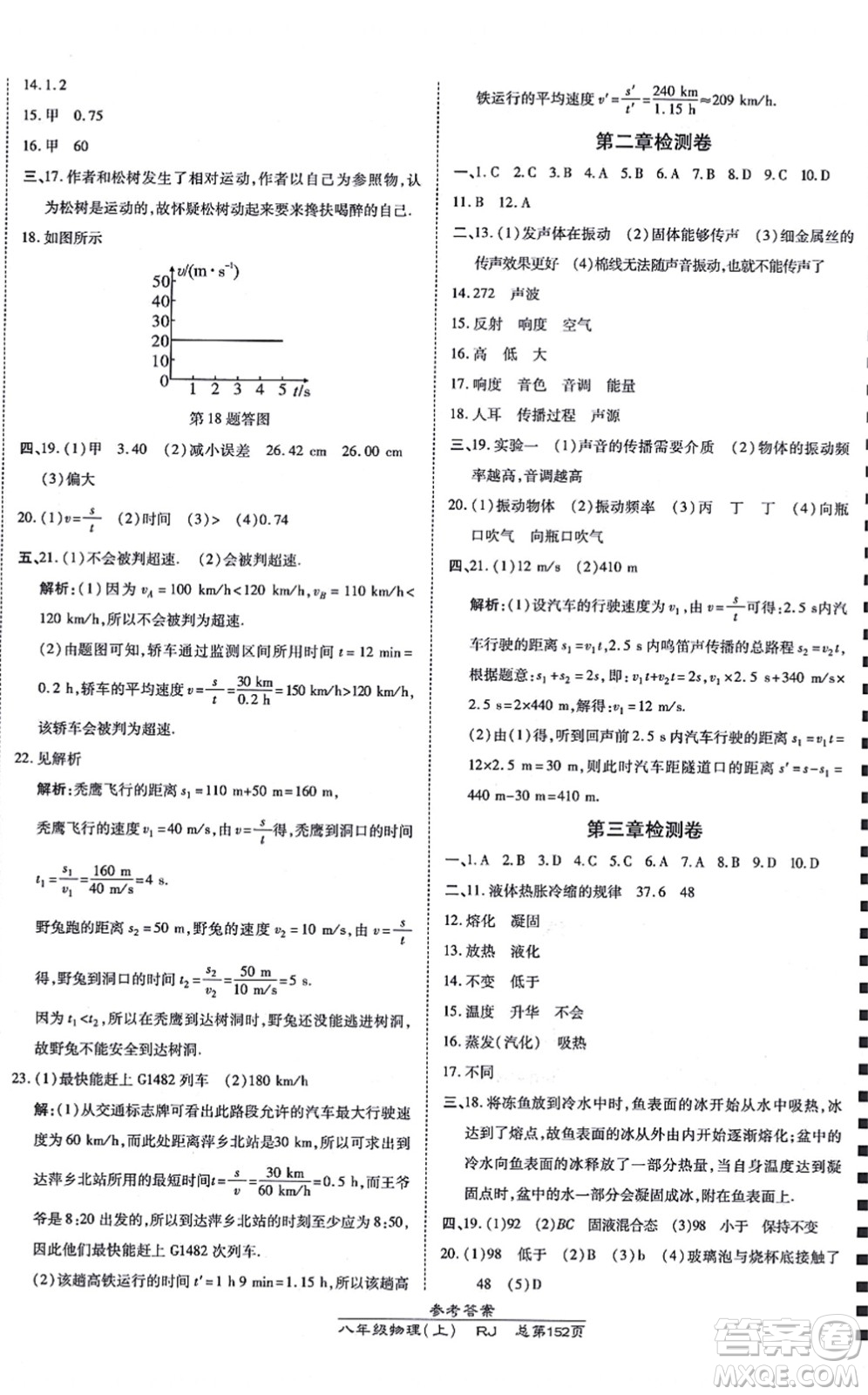 開明出版社2021高效課時(shí)通10分鐘掌控課堂八年級物理上冊RJ人教版答案