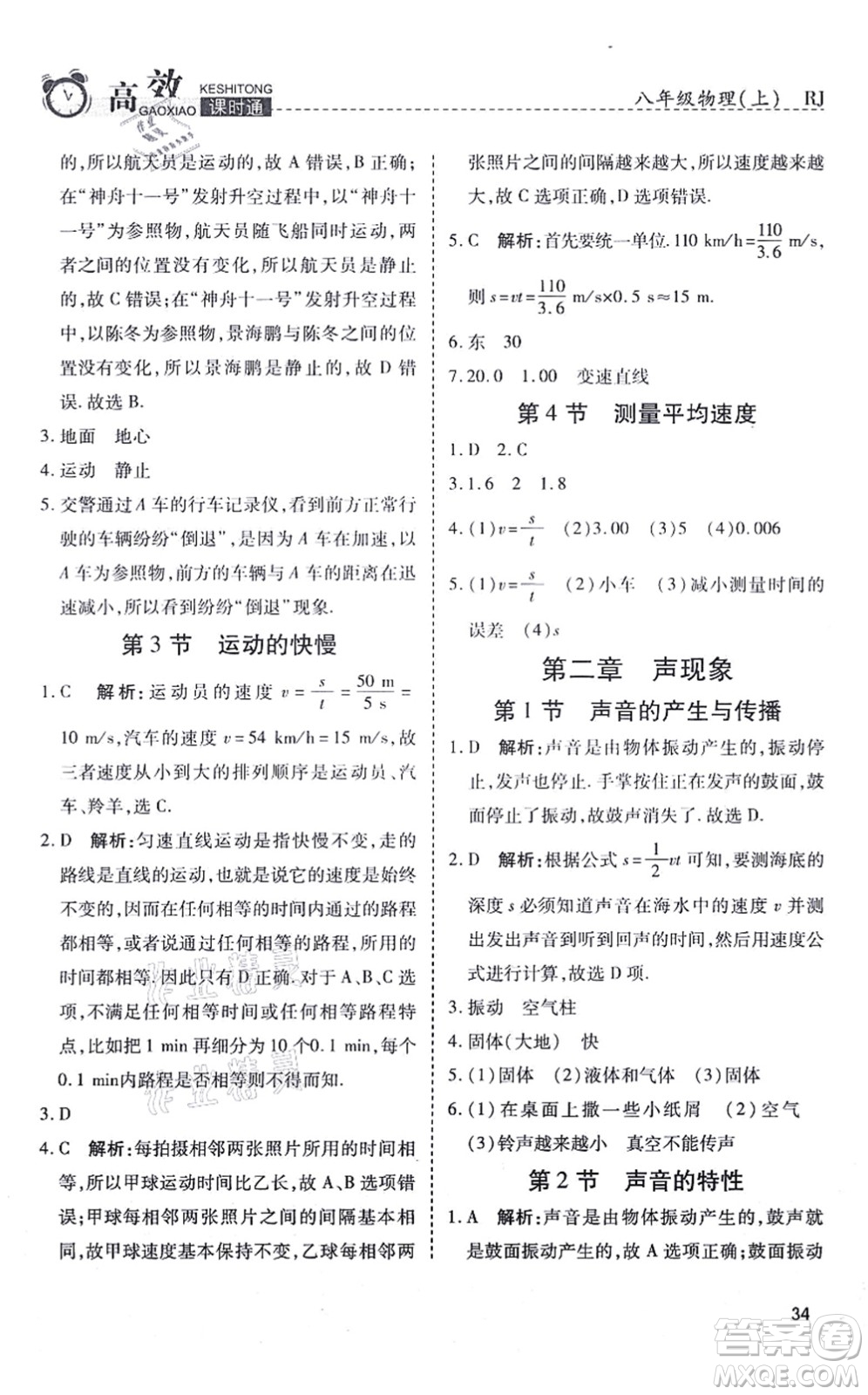 開明出版社2021高效課時(shí)通10分鐘掌控課堂八年級物理上冊RJ人教版答案