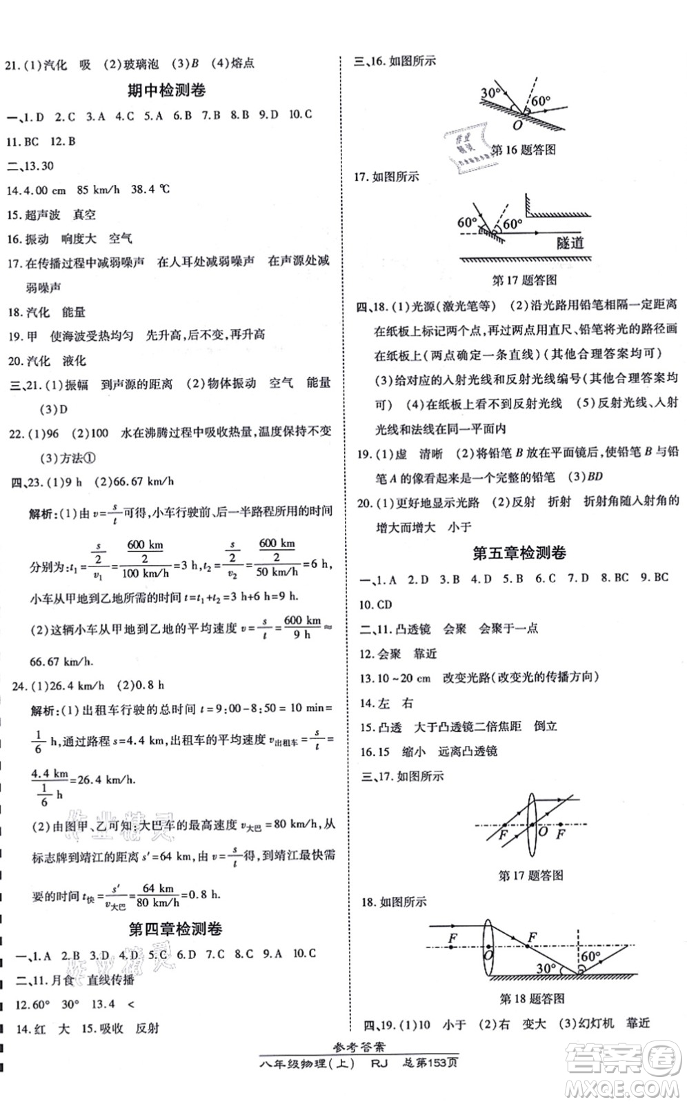 開明出版社2021高效課時(shí)通10分鐘掌控課堂八年級物理上冊RJ人教版答案