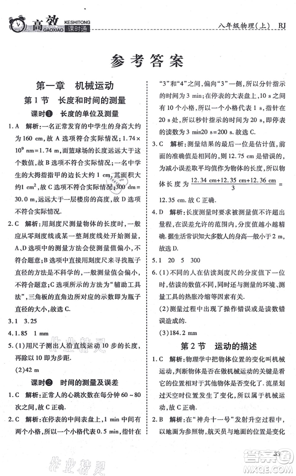 開明出版社2021高效課時(shí)通10分鐘掌控課堂八年級物理上冊RJ人教版答案