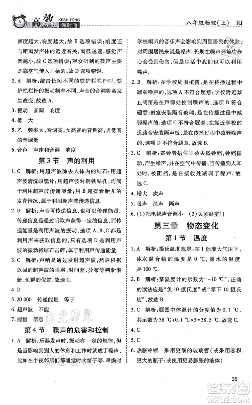 開明出版社2021高效課時(shí)通10分鐘掌控課堂八年級物理上冊RJ人教版答案