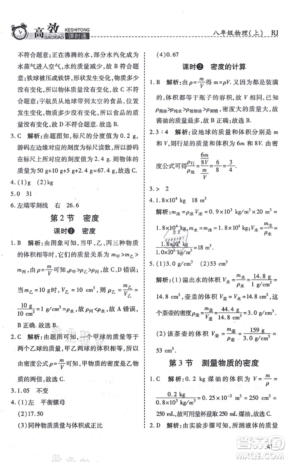 開明出版社2021高效課時(shí)通10分鐘掌控課堂八年級物理上冊RJ人教版答案