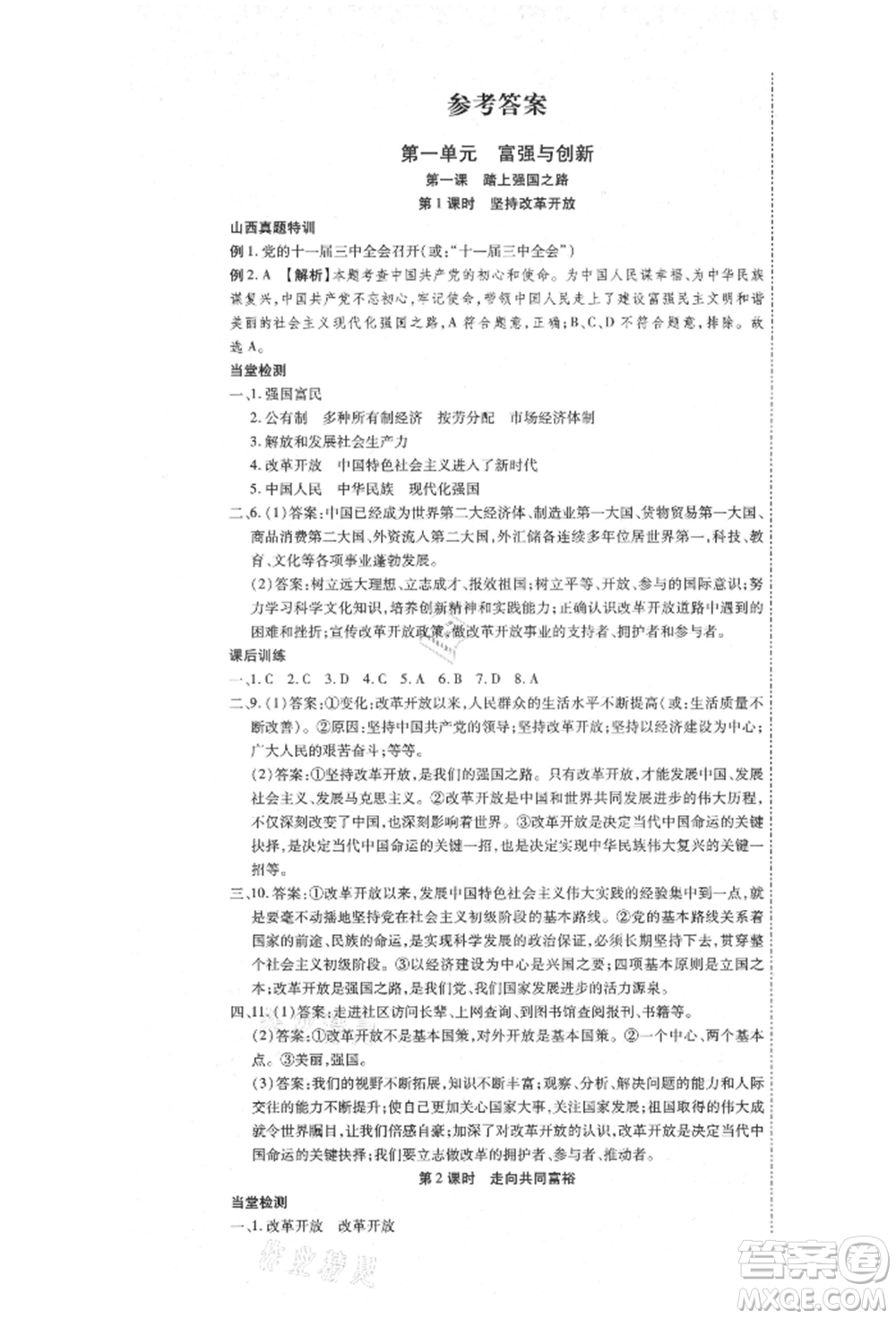 延邊教育出版社2021暢行課堂九年級道德與法治上冊人教版山西專版參考答案