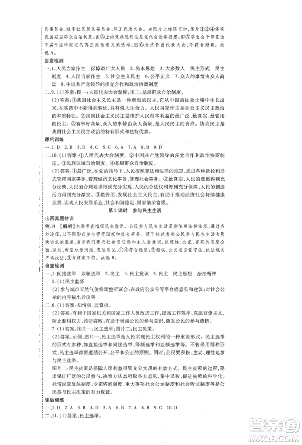 延邊教育出版社2021暢行課堂九年級道德與法治上冊人教版山西專版參考答案