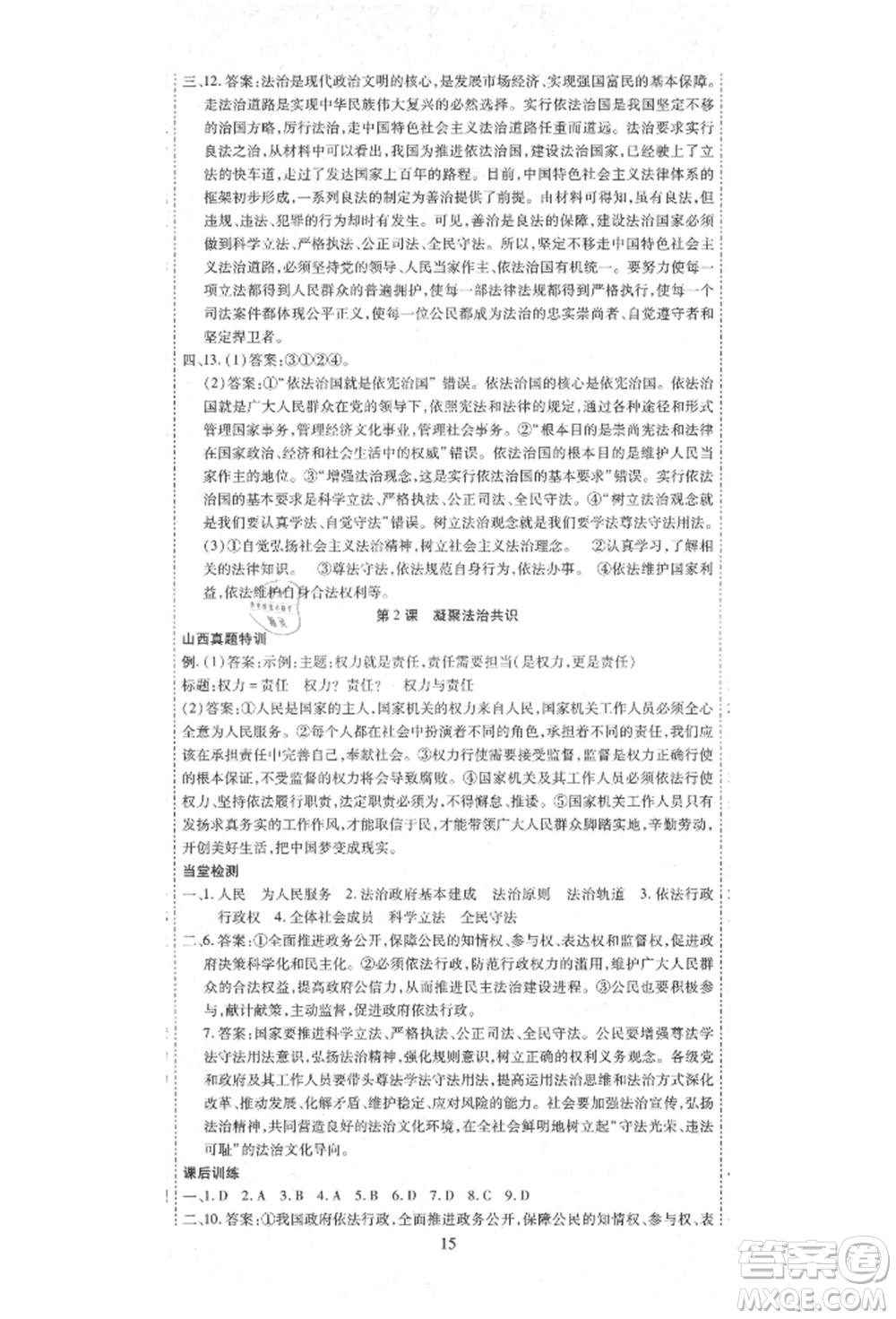 延邊教育出版社2021暢行課堂九年級道德與法治上冊人教版山西專版參考答案