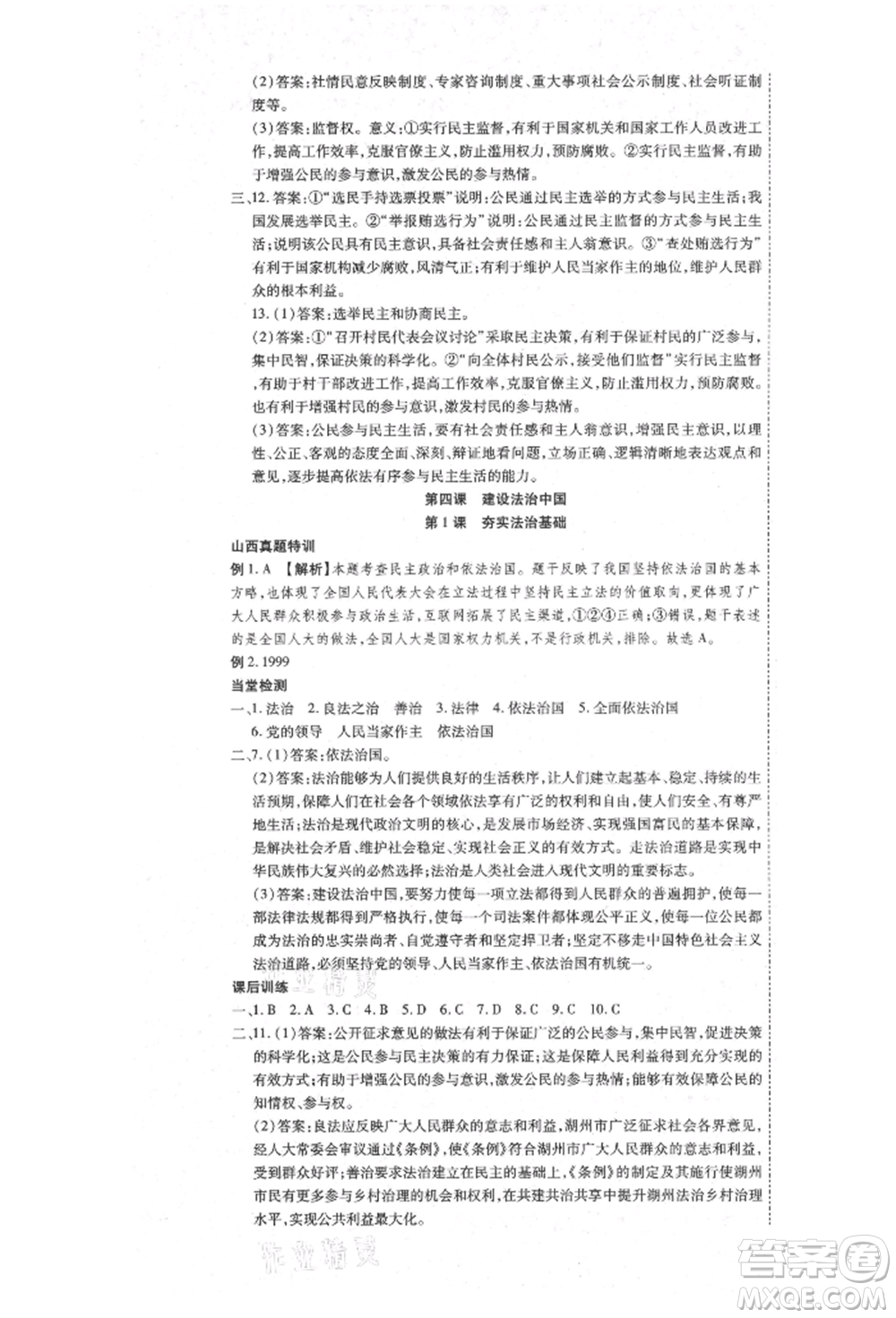 延邊教育出版社2021暢行課堂九年級道德與法治上冊人教版山西專版參考答案