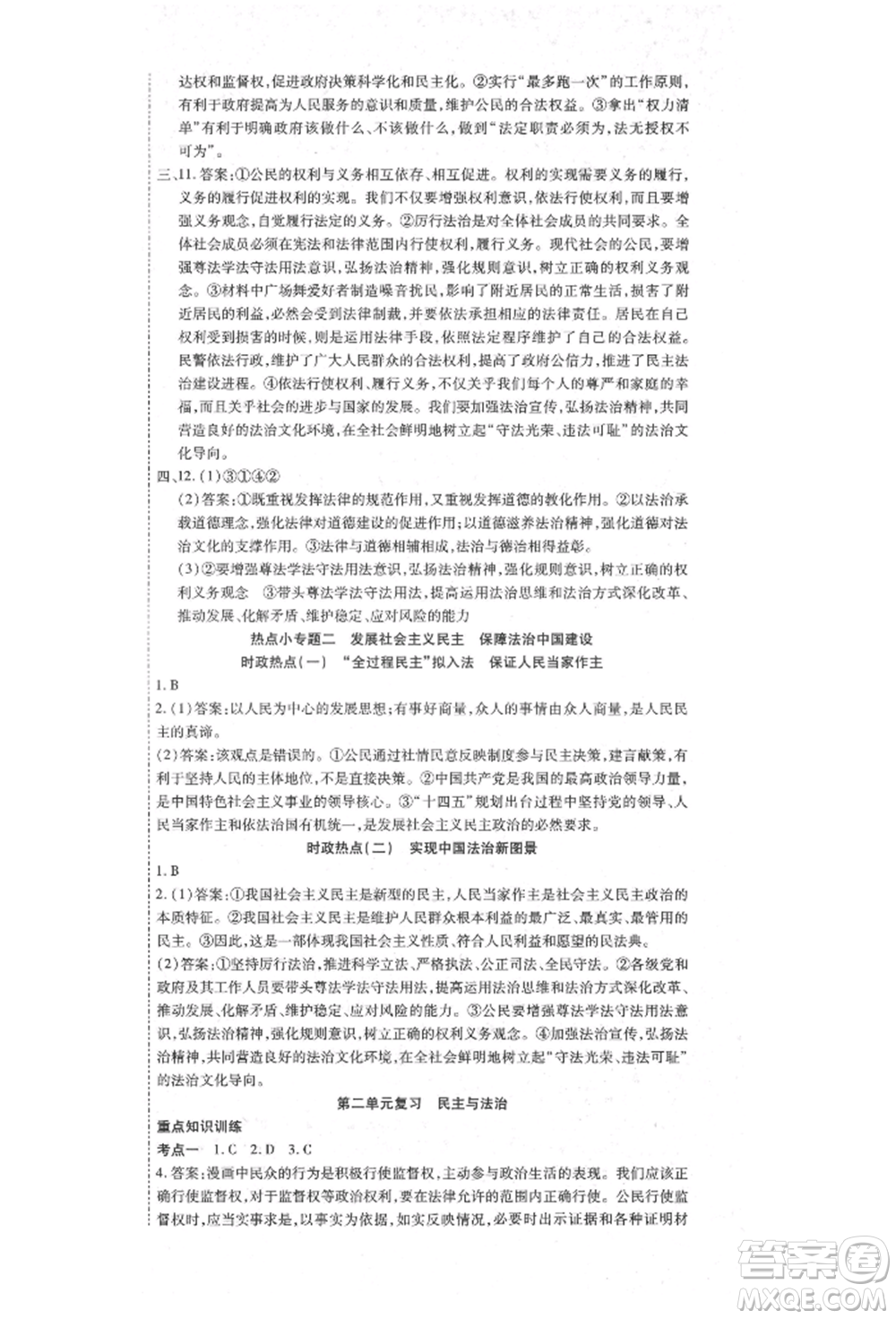 延邊教育出版社2021暢行課堂九年級道德與法治上冊人教版山西專版參考答案