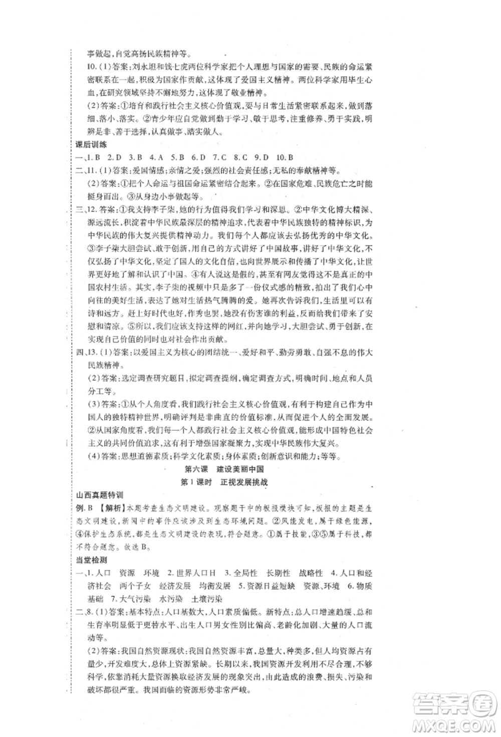 延邊教育出版社2021暢行課堂九年級道德與法治上冊人教版山西專版參考答案