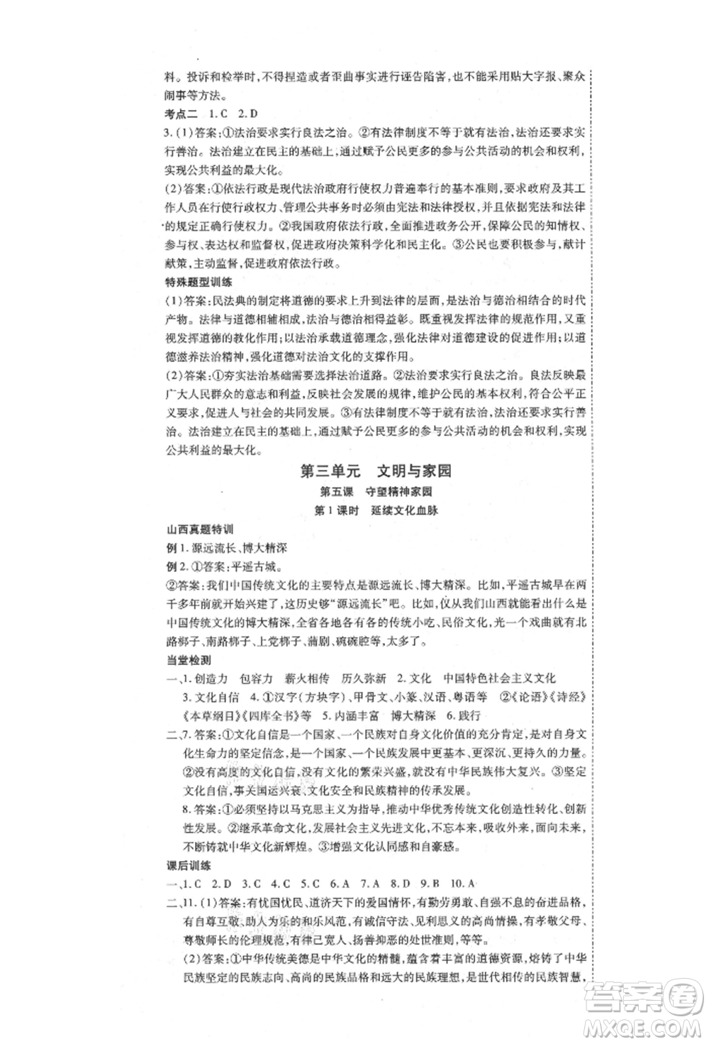 延邊教育出版社2021暢行課堂九年級道德與法治上冊人教版山西專版參考答案