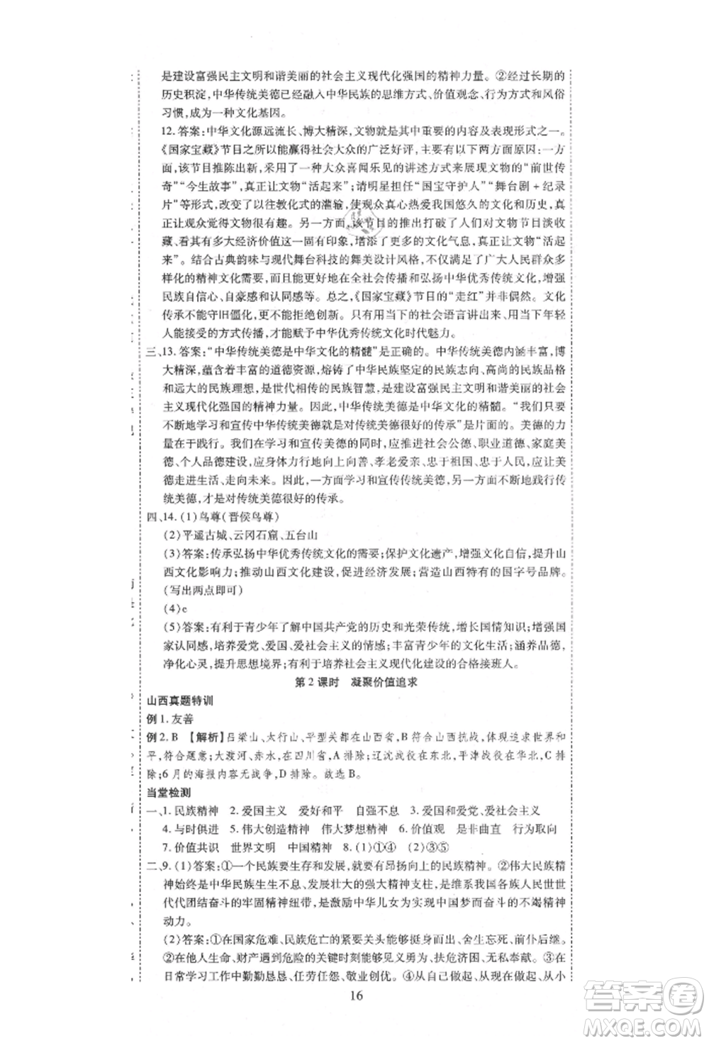 延邊教育出版社2021暢行課堂九年級道德與法治上冊人教版山西專版參考答案