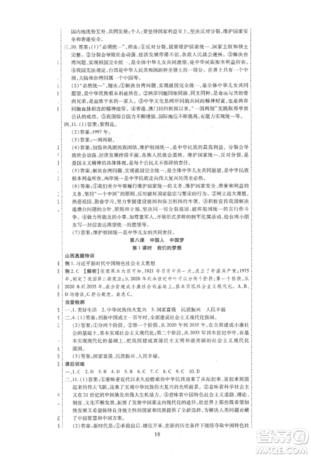 延邊教育出版社2021暢行課堂九年級道德與法治上冊人教版山西專版參考答案