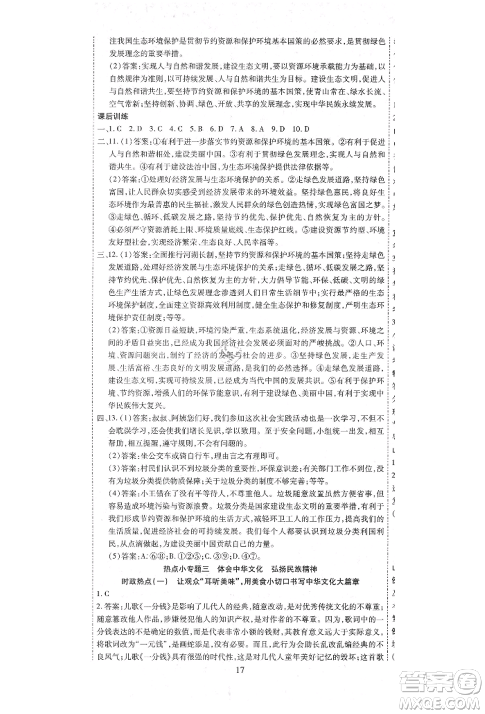 延邊教育出版社2021暢行課堂九年級道德與法治上冊人教版山西專版參考答案