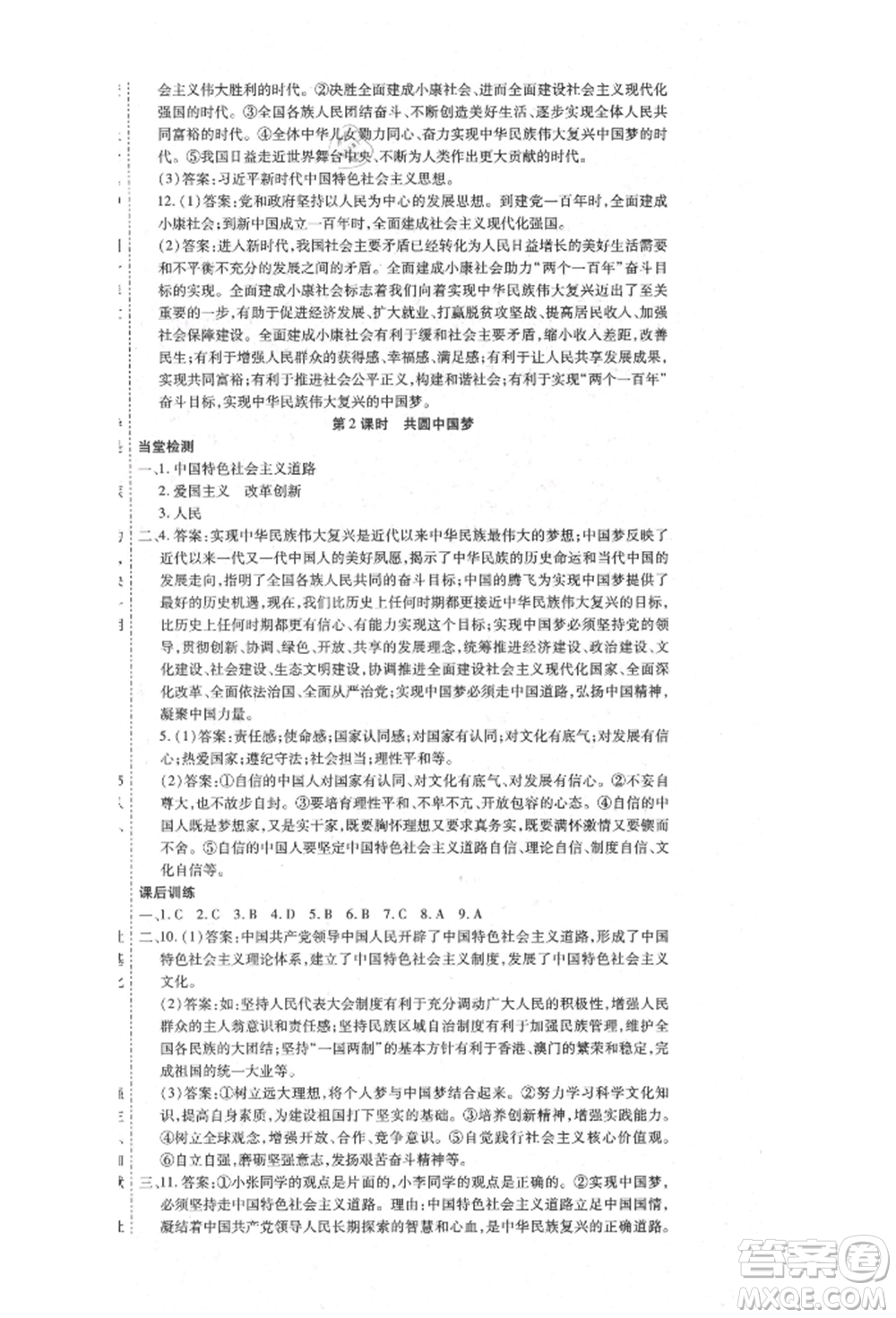 延邊教育出版社2021暢行課堂九年級道德與法治上冊人教版山西專版參考答案