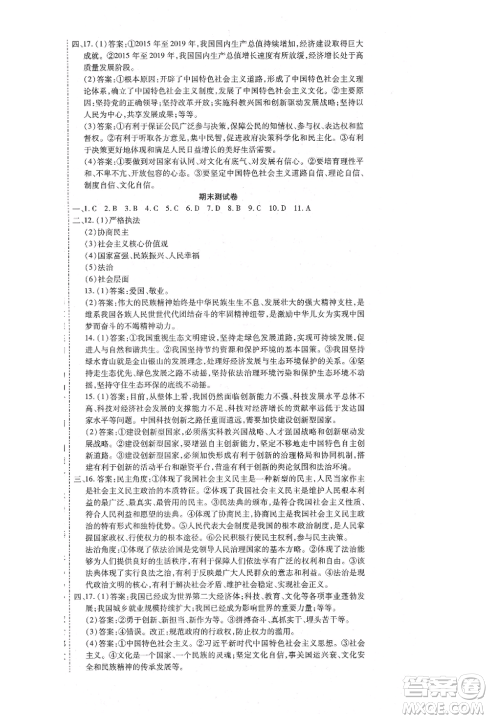 延邊教育出版社2021暢行課堂九年級道德與法治上冊人教版山西專版參考答案