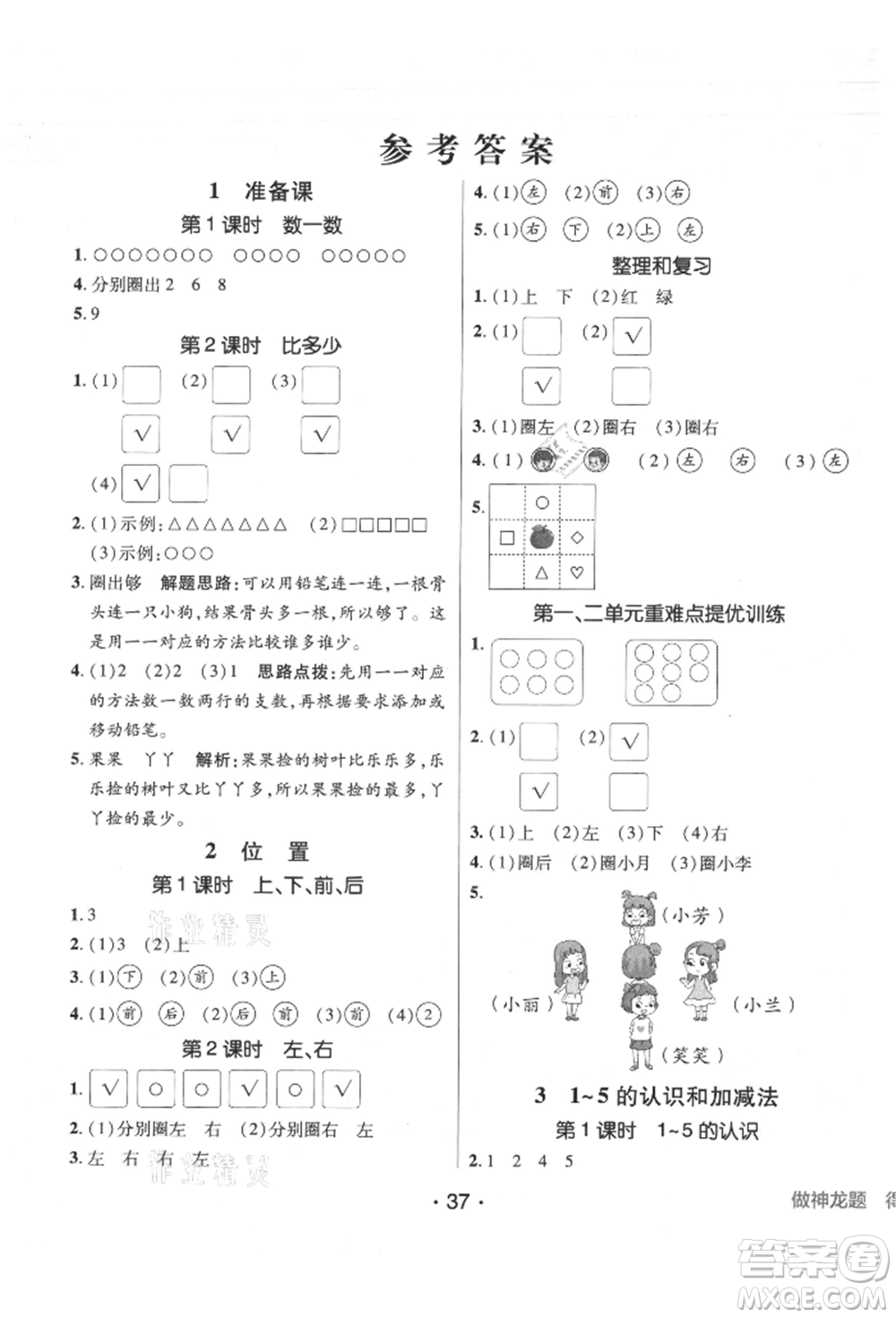 新疆青少年出版社2021同行課課100分過關(guān)作業(yè)一年級數(shù)學上冊人教版參考答案