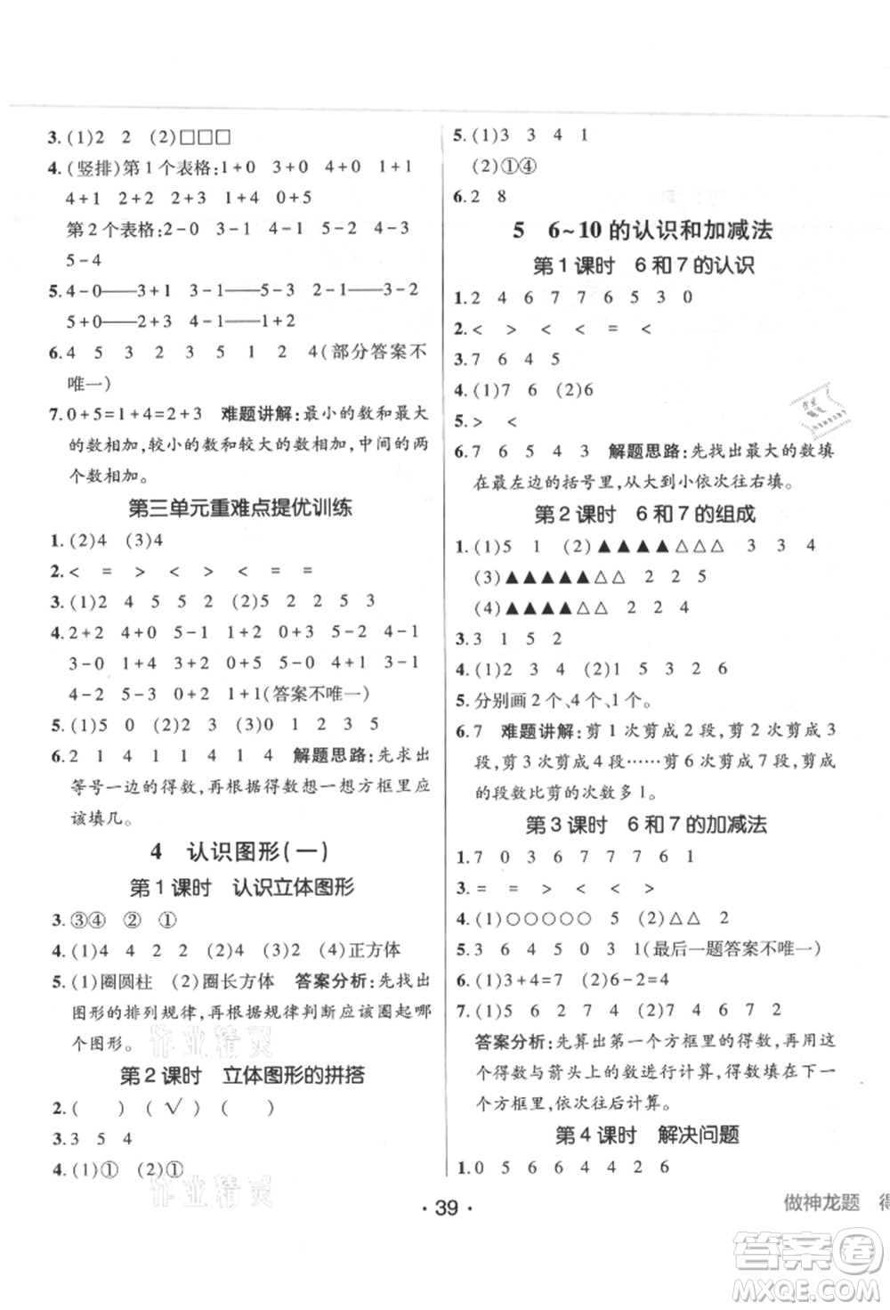 新疆青少年出版社2021同行課課100分過關(guān)作業(yè)一年級數(shù)學上冊人教版參考答案