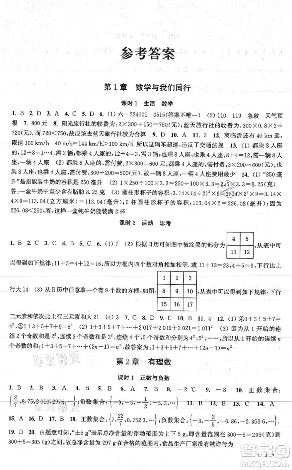 安徽人民出版社2021高效精練七年級數(shù)學(xué)上冊江蘇科技版答案