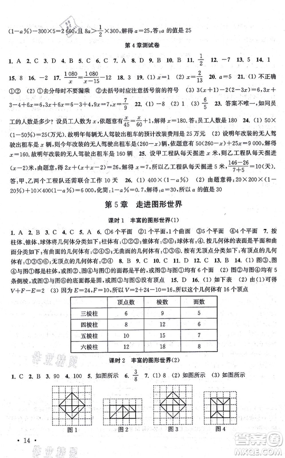 安徽人民出版社2021高效精練七年級數(shù)學(xué)上冊江蘇科技版答案