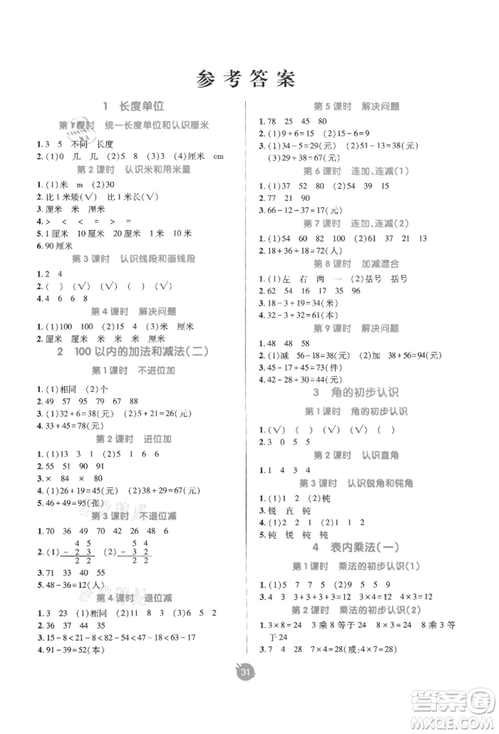 新疆青少年出版社2021同行課課100分過關(guān)作業(yè)二年級數(shù)學(xué)上冊人教版參考答案