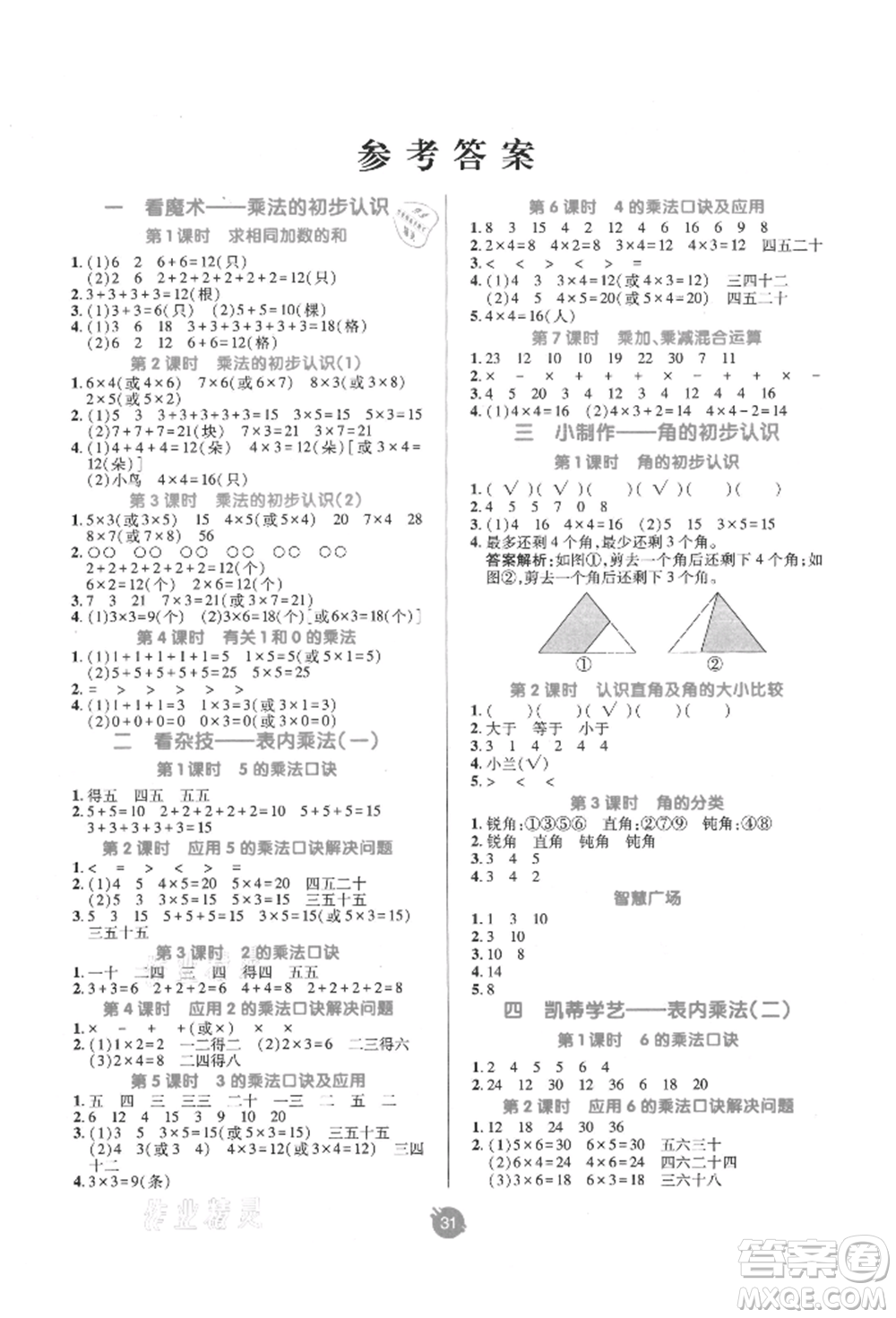 新疆青少年出版社2021同行課課100分過(guò)關(guān)作業(yè)二年級(jí)數(shù)學(xué)上冊(cè)青島版參考答案