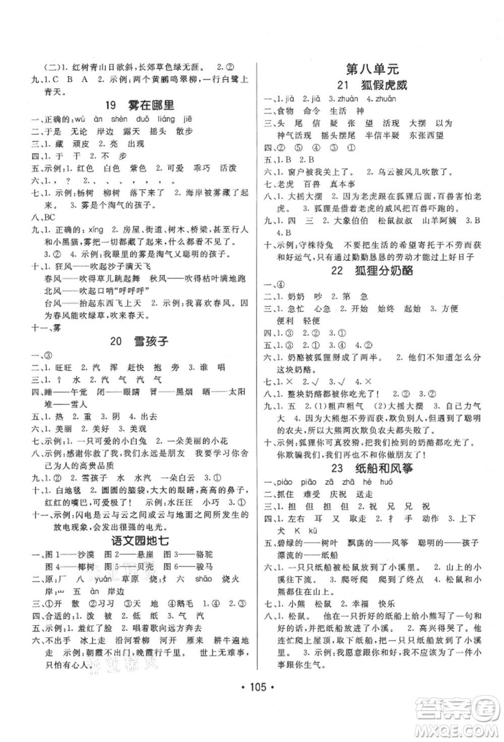 新疆青少年出版社2021同行課課100分過關作業(yè)二年級語文上冊54制人教版參考答案