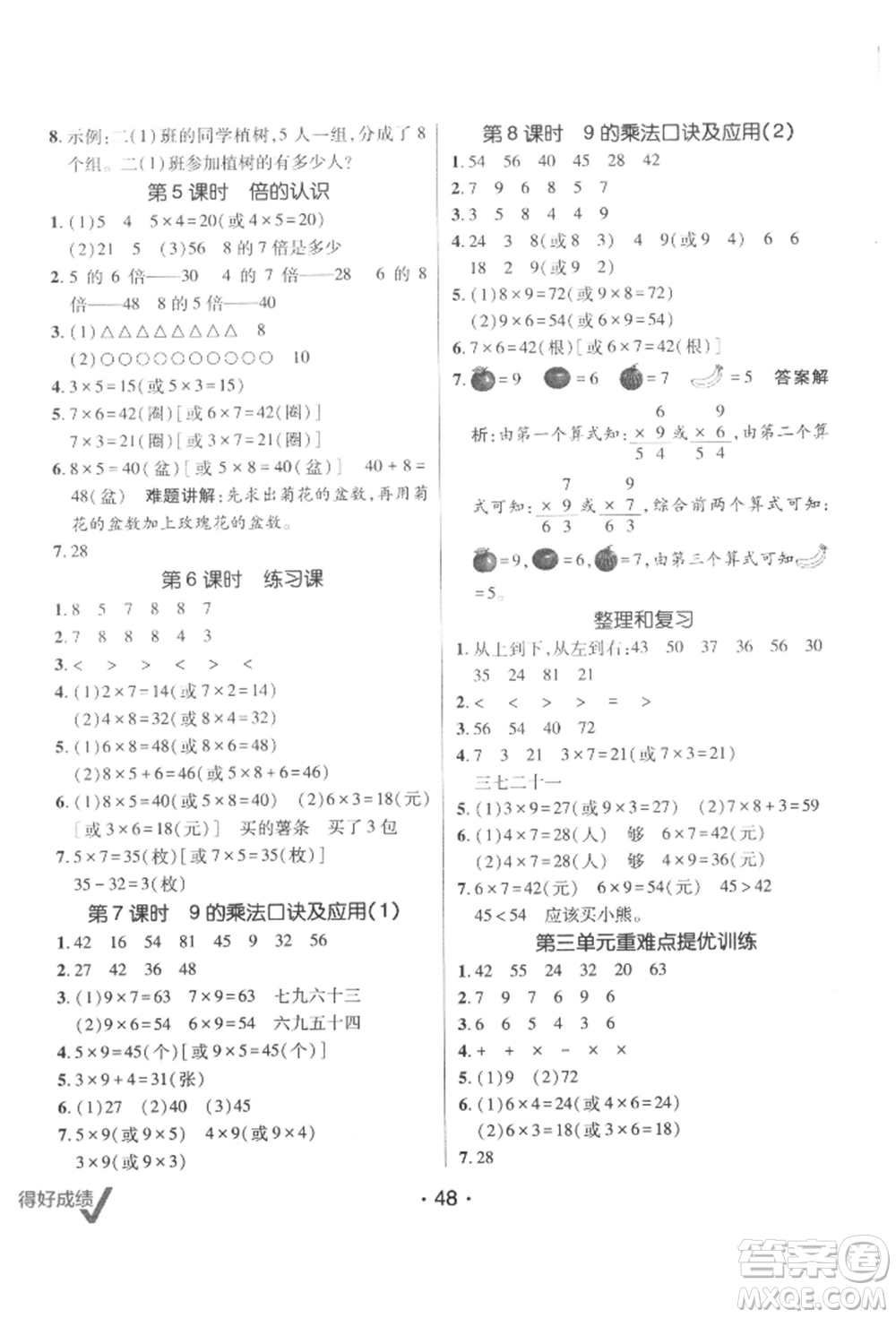 新疆青少年出版社2021同行課課100分過關(guān)作業(yè)二年級數(shù)學(xué)上冊54制青島版參考答案