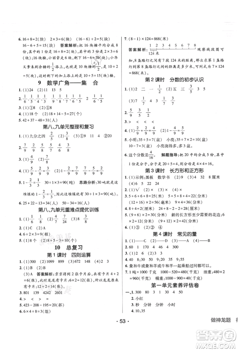 新疆青少年出版社2021同行課課100分過關(guān)作業(yè)三年級數(shù)學(xué)上冊人教版參考答案