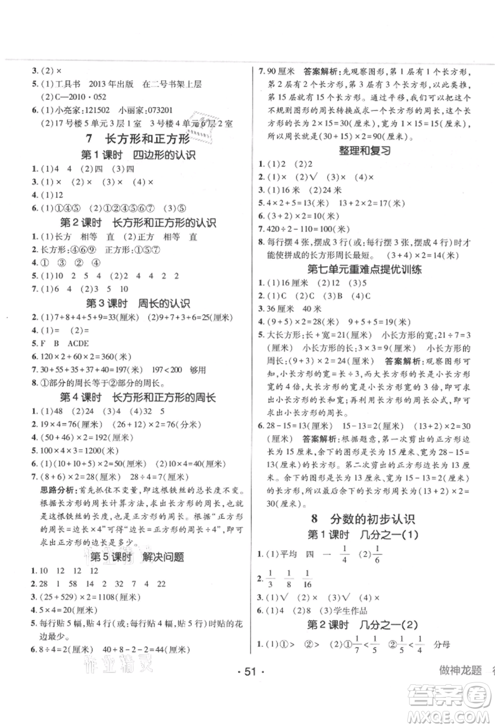 新疆青少年出版社2021同行課課100分過關(guān)作業(yè)三年級數(shù)學(xué)上冊人教版參考答案