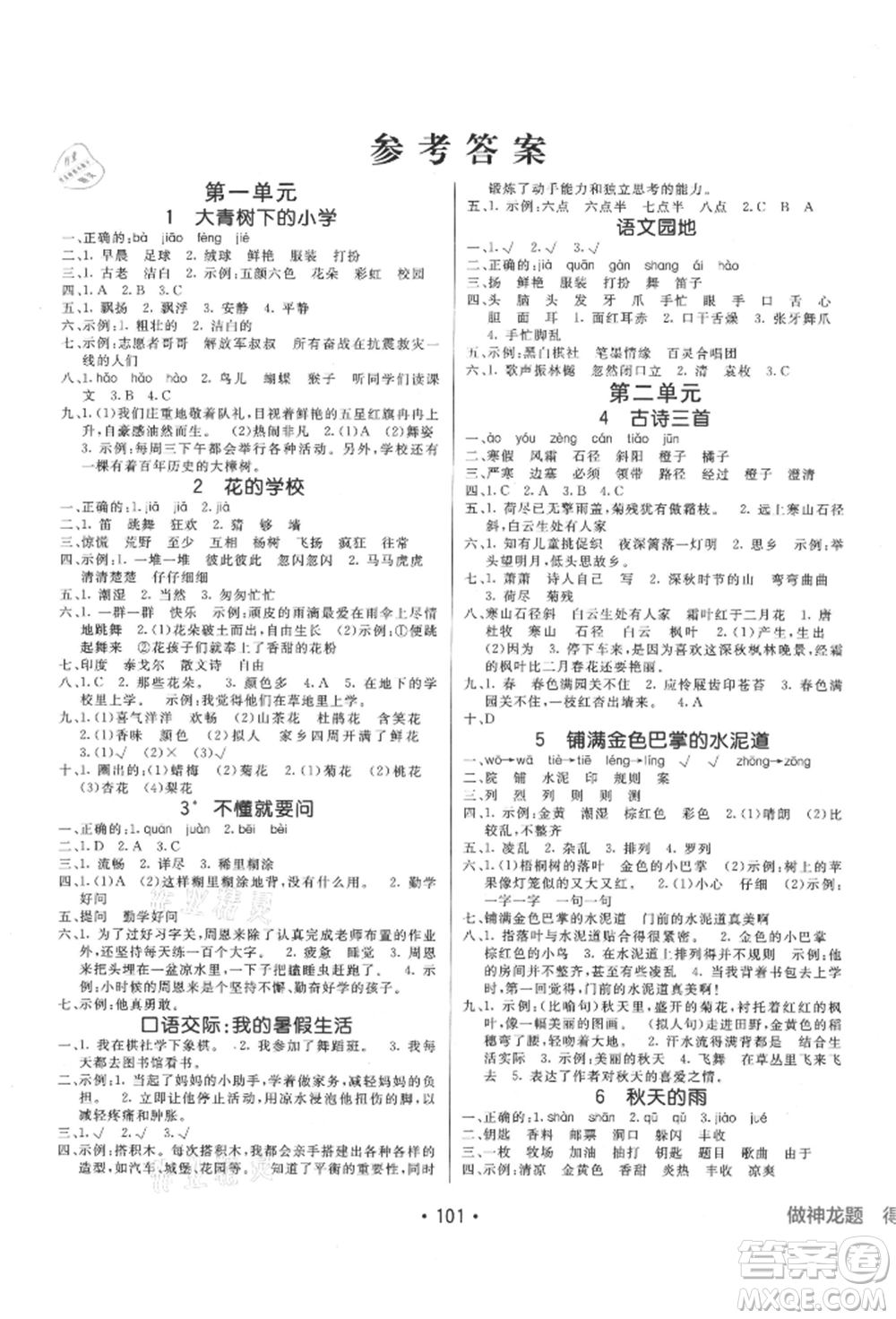 新疆青少年出版社2021同行課課100分過關(guān)作業(yè)三年級(jí)語文上冊54制人教版參考答案