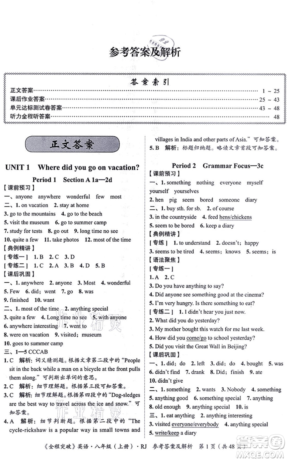 延邊大學(xué)出版社2021思而優(yōu)教育全程突破八年級英語上冊R人教版答案