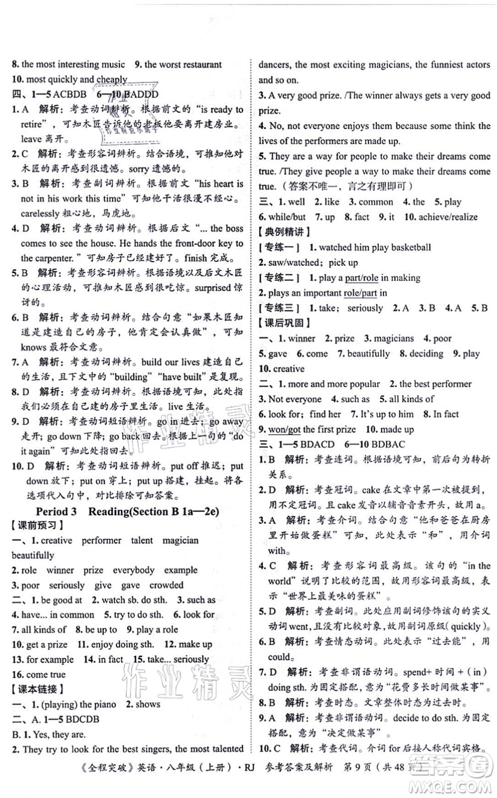 延邊大學(xué)出版社2021思而優(yōu)教育全程突破八年級英語上冊R人教版答案