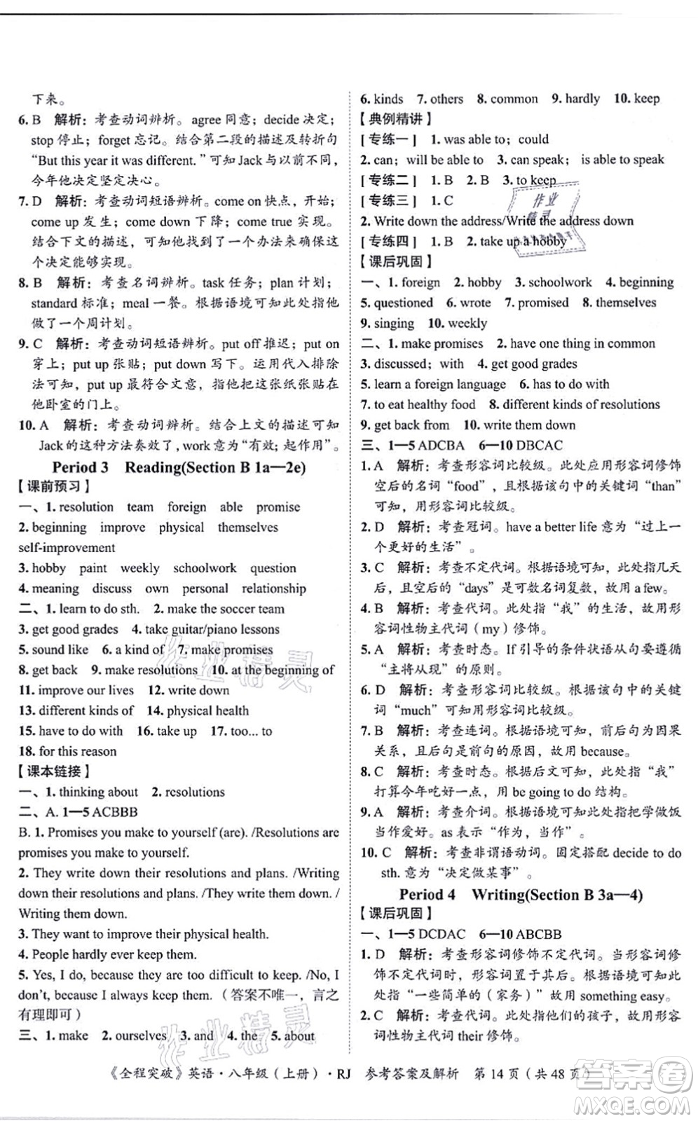 延邊大學(xué)出版社2021思而優(yōu)教育全程突破八年級英語上冊R人教版答案