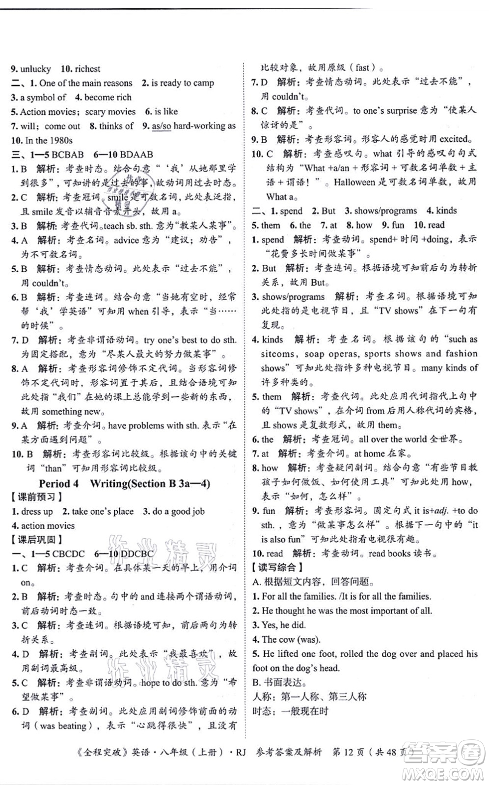 延邊大學(xué)出版社2021思而優(yōu)教育全程突破八年級英語上冊R人教版答案